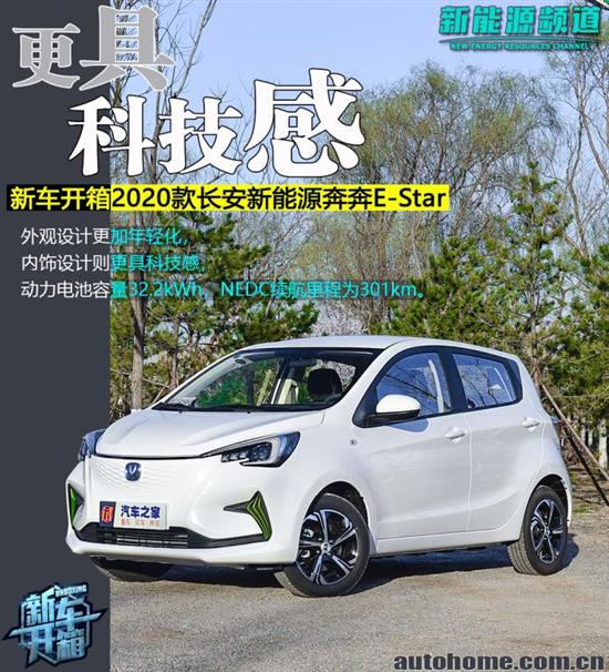 更具科技感 开箱长安新能源奔奔E-Star