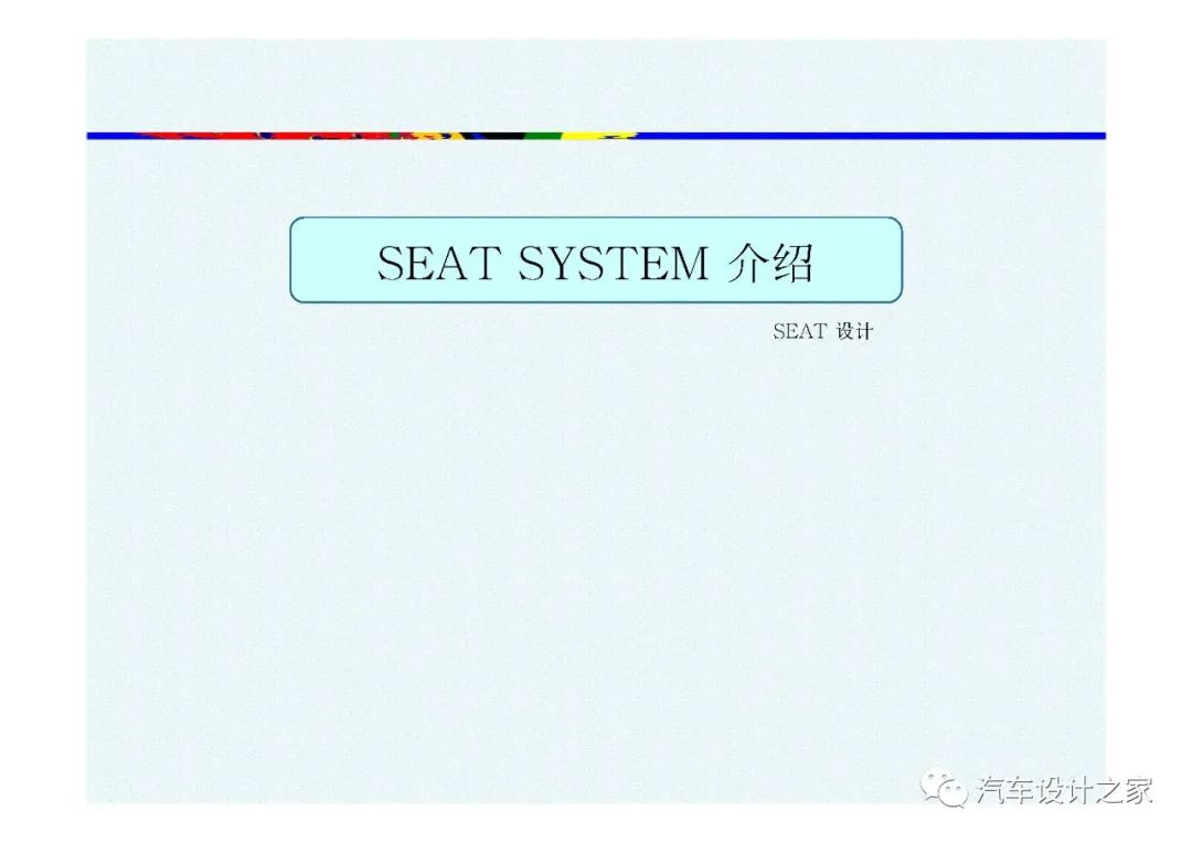 韩国汽车座椅设计