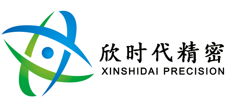 东莞市欣时代精密科技有限公司
